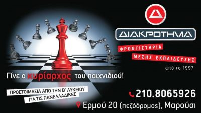 ΔΙΑΚΡΟΤΗΜΑ