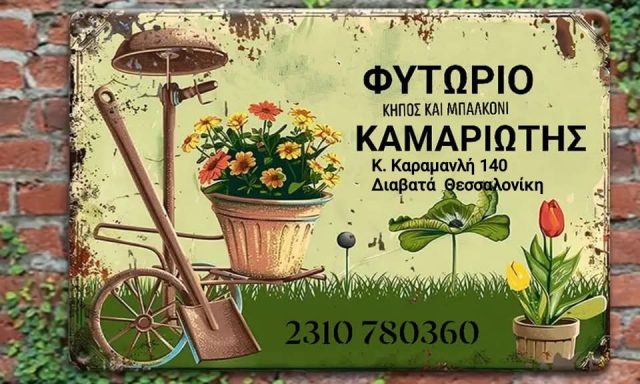 ΦΥΤΩΡΙΟ GARDEN CENTER – ΚΑΜΑΡΙΩΤΗΣ ΕΜΜΑΝΟΥΗΛ