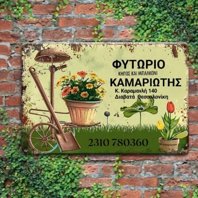 ΦΥΤΩΡΙΟ GARDEN CENTER – ΚΑΜΑΡΙΩΤΗΣ ΕΜΜΑΝΟΥΗΛ