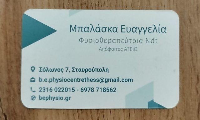B.E. PHYSIO – ΜΠΑΛΑΣΚΑ ΕΥΑΓΓΕΛΙΑ