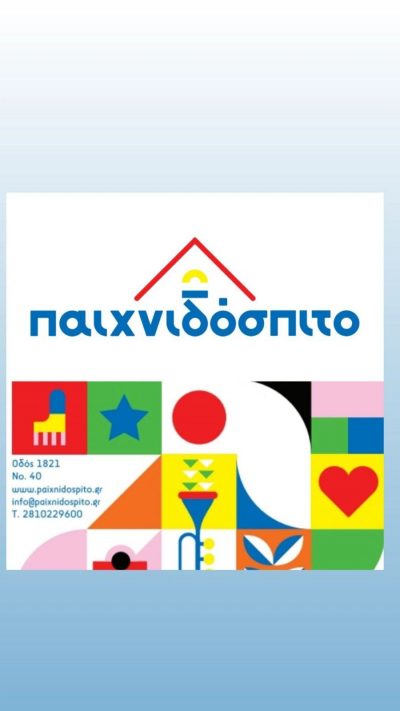 ΤΟ ΠΑΙΧΝΙΔΟΣΠΙΤΟ – BRAND TOYS 4U IKE