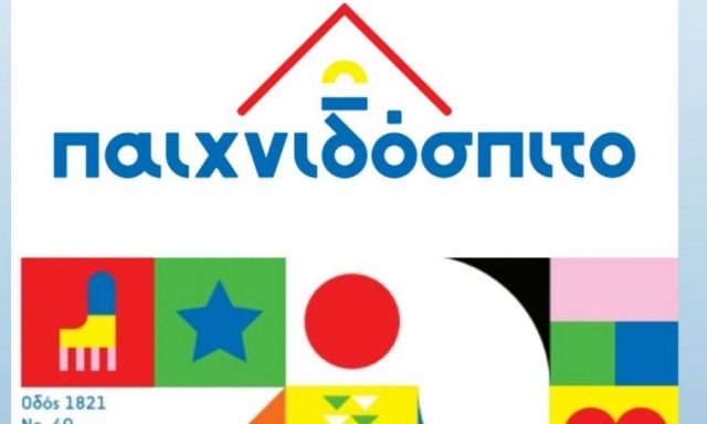 ΤΟ ΠΑΙΧΝΙΔΟΣΠΙΤΟ – BRAND TOYS 4U IKE
