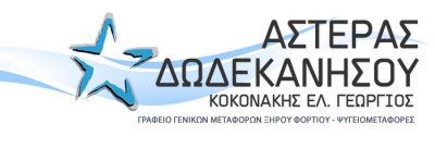 ΑΣΤΕΡΑΣ ΔΩΔΕΚΑΝΗΣΟΥ – ΚΟΚΟΝΑΚΗΣ ΓΕΩΡΓΙΟΣ