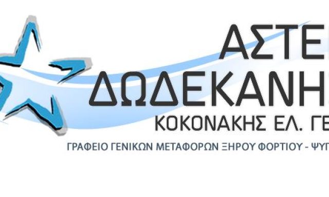 ΑΣΤΕΡΑΣ ΔΩΔΕΚΑΝΗΣΟΥ – ΚΟΚΟΝΑΚΗΣ ΓΕΩΡΓΙΟΣ