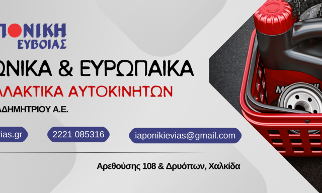 ΙΑΠΩΝΙΚΗ ΕΥΒΟΙΑΣ-ΑΦΟΙ ΠΑΠΑΔΗΜΗΤΡΙΟΥ ΑΕ