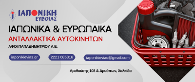 ΙΑΠΩΝΙΚΗ ΕΥΒΟΙΑΣ-ΑΦΟΙ ΠΑΠΑΔΗΜΗΤΡΙΟΥ ΑΕ