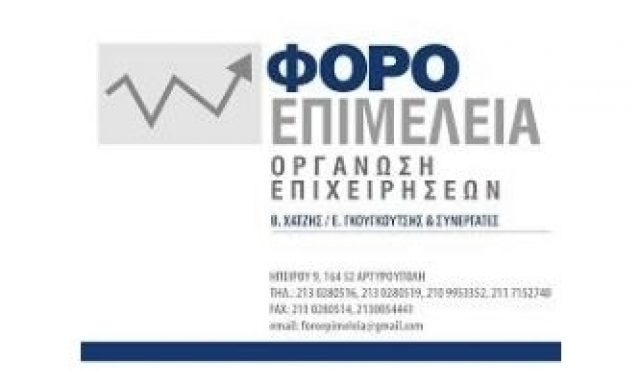ΦΟΡΟΕΠΙΜΕΛΕΙΑ – ΧΑΝΤΖΗΣ ΒΑΣΙΛΕΙΟΣ ΓΚΟΥΓΚΟΥΤΣΗΣ ΕΥΘΥΜΙΟΣ ΚΑΙ ΣΙΑ Ε.Ε