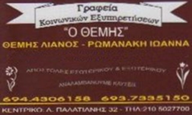 ΡΩΜΑΝΑΚΗ ΙΩΑΝΝΑ ΑΠΟ ΗΡΑΚΛΕΙΟ ΚΡΗΤΗΣ-ΘΕΜΗΣ ΛΙΑΝΟΣ ΑΠΟ ΠΕΛΟΠΟΝΝΗΣΟ