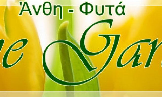 THE GARDEN (ΠΑΠΑΔΟΠΟΥΛΟΣ ΦΩΤΙΟΣ)