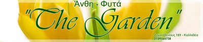 THE GARDEN (ΠΑΠΑΔΟΠΟΥΛΟΣ ΦΩΤΙΟΣ)