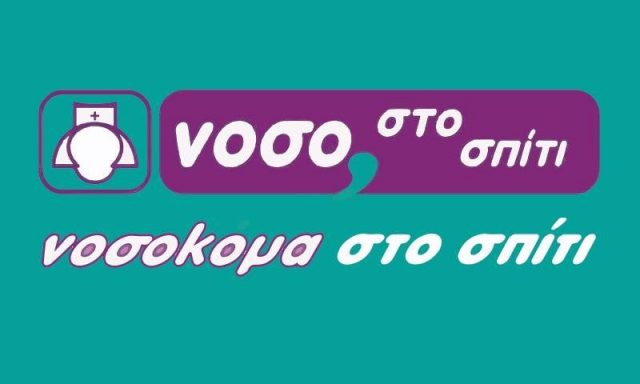 ΝΟΣΟΚΟΜΑ ΣΤΟ ΣΠΙΤΙ