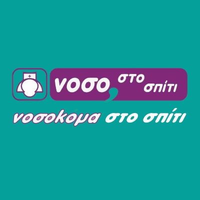ΝΟΣΟΚΟΜΑ ΣΤΟ ΣΠΙΤΙ ΜΟΝ. ΙΚΕ