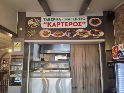 ΚΑΡΤΕΡΟΣ – ΚΑΡΑΓΙΑΝΝΗ ΜΑΡΙΑ