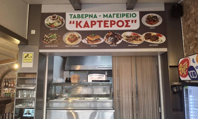 ΚΑΡΤΕΡΟΣ – ΚΑΡΑΓΙΑΝΝΗ ΜΑΡΙΑ