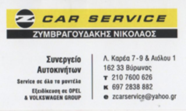 Z CAR SERVICE – ΖΥΜΒΡΑΓΟΥΔΑΚΗΣ ΝΙΚΟΛΑΟΣ