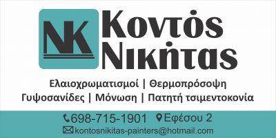 ΚΟΝΤΟΣ ΝΙΚΗΤΑΣ