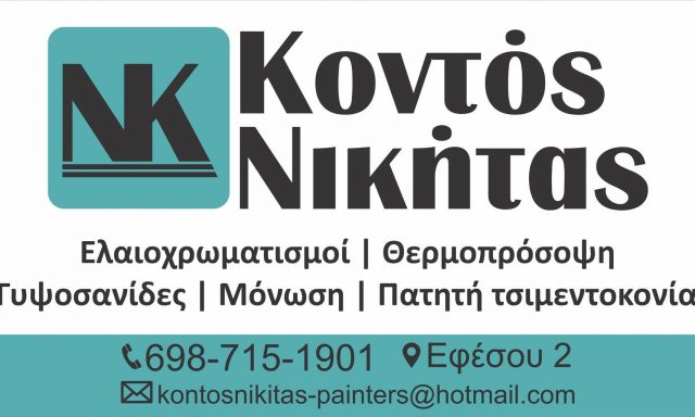 ΚΟΝΤΟΣ ΝΙΚΗΤΑΣ