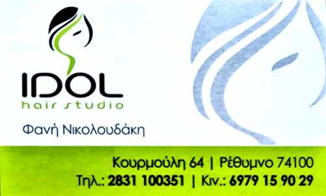 IDOL HAIR STUDIO -ΝΙΚΟΛΟΥΔΑΚΗ ΦΑΝΗ