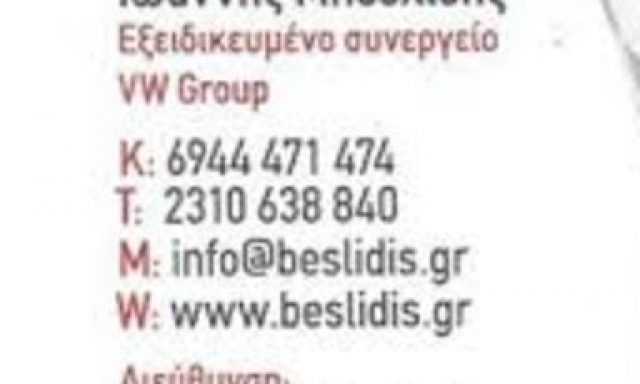 BESLIDIS VW GROUP SERVICE – ΜΠΕΣΛΙΔΗΣ ΙΩΑΝΝΗΣ