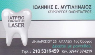 ΜΥΤΙΛΗΝΑΙΟΣ ΙΩΑΝΝΗΣ Ε.