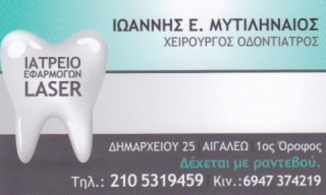 ΜΥΤΙΛΗΝΑΙΟΣ ΙΩΑΝΝΗΣ Ε.