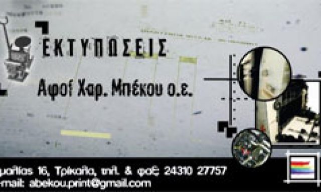 ΤΥΠΟΓΡΑΦΕΙΟ ΜΠΕΚΟΥ ΑΦΟΙ ΟΕ