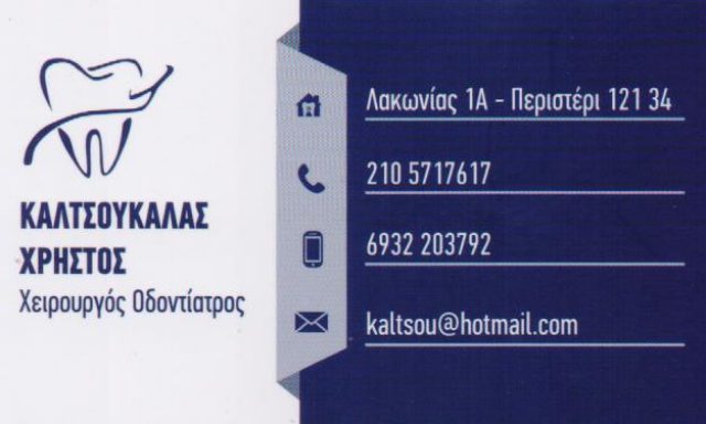 ΚΑΛΤΣΟΥΚΑΛΑΣ ΧΡΗΣΤΟΣ Β.