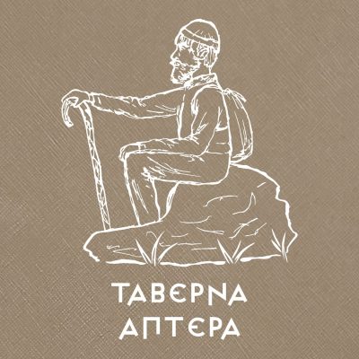 TAVERNA APTERA