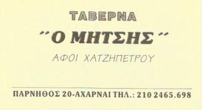Ο ΜΗΤΣΗΣ – ΑΦΟΙ ΧΑΤΖΗΠΕΤΡΟΥ