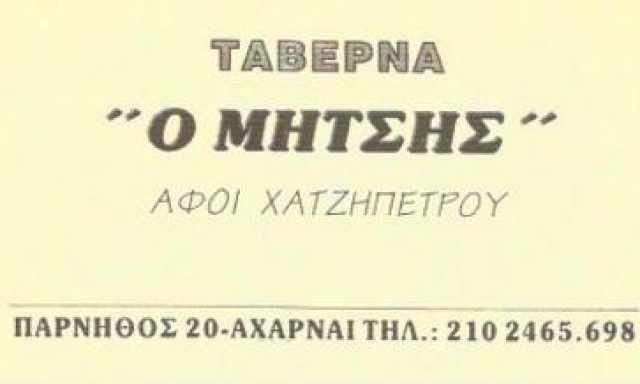 Ο ΜΗΤΣΗΣ – ΑΦΟΙ ΧΑΤΖΗΠΕΤΡΟΥ
