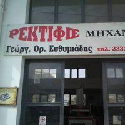 ΡΕΚΤΙΦΙΕ ΕΥΘΥΜΙΑΔΗΣ – Γεώργιος Ορ. Ευθυμιάδης