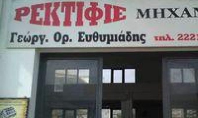 ΡΕΚΤΙΦΙΕ ΕΥΘΥΜΙΑΔΗΣ – Γεώργιος Ορ. Ευθυμιάδης