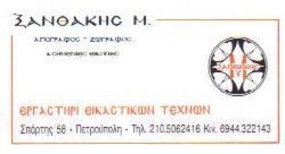 ΞΑΝΘΑΚΗΣ ΜΙΧΑΗΛ