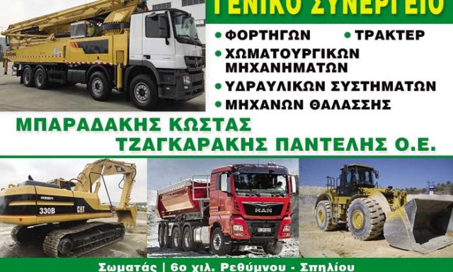 ΜΠΑΡΑΔΑΚΗΣ Κ. – ΤΖΑΓΚΑΡΑΚΗΣ Π. Ο.Ε.