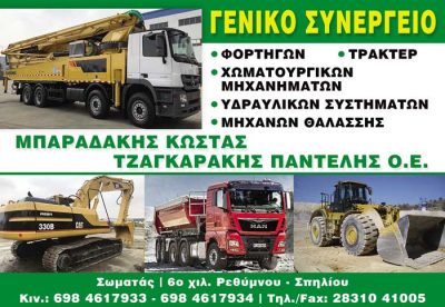 ΜΠΑΡΑΔΑΚΗΣ Κ. – ΤΖΑΓΚΑΡΑΚΗΣ Π. Ο.Ε.