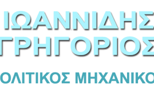 ΙΩΑΝΝΙΔΗΣ ΓΡΗΓΟΡΗΣ