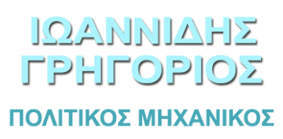 ΙΩΑΝΝΙΔΗΣ ΓΡΗΓΟΡΗΣ