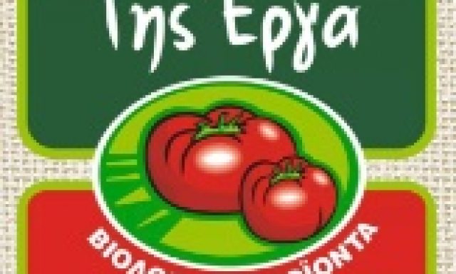 ΒΙΟΛΟΓΙΚΑ – ΟΙΚΟΛΟΓΙΚΑ ΠΡΟΪΟΝΤΑ “ΓΗΣ ΕΡΓΑ” ΤΣΑΚΙΡΗ ΔΗΜΗΤΡΑ