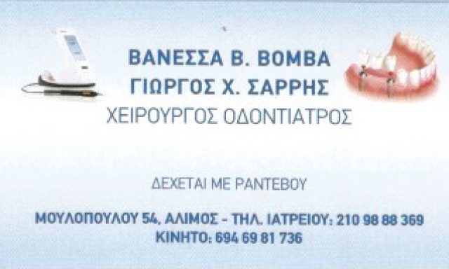 ΒΟΜΒΑ ΒΑΝΕΣΣΑ