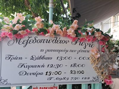 ΜΕΖΕΔΟΠΩΛΕΙΟΝ ΓΩΓΩ