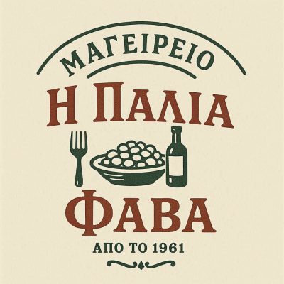 Η ΠΑΛΙΑ ΦΑΒΑ