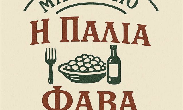 Η ΠΑΛΙΑ ΦΑΒΑ