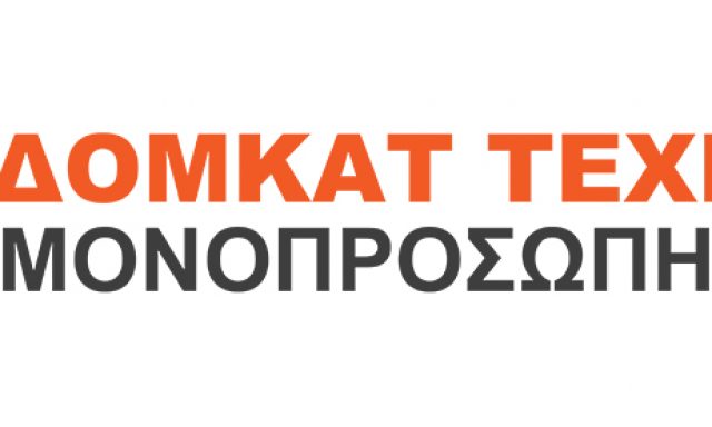 ΔΟΜΚΑΤ ΤΕΧΝΙΚΗ ΜΟΝΟΠΡΟΣΩΠΗ ΕΠΕ