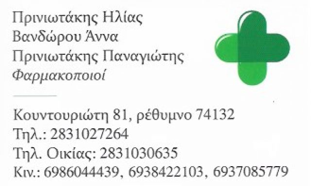 ΣΥΣΤΕΓΑΣΜΕΝΑ ΦΑΡΜΑΚΕΙΑ ΒΑΝΔΩΡΟΥ ΑΝΝΑ – ΠΡΙΝΙΩΤΑΚΗΣ ΠΑΝΑΓΙΩΤΗΣ Ο.Ε.