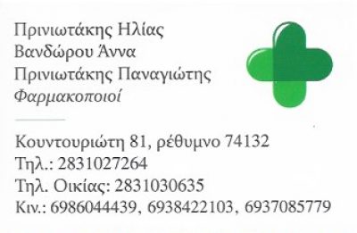 ΣΥΣΤΕΓΑΣΜΕΝΑ ΦΑΡΜΑΚΕΙΑ ΒΑΝΔΩΡΟΥ ΑΝΝΑ – ΠΡΙΝΙΩΤΑΚΗΣ ΠΑΝΑΓΙΩΤΗΣ Ο.Ε.