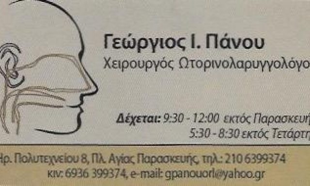 ΠΑΝΟΥ ΓΕΩΡΓΙΟΣ