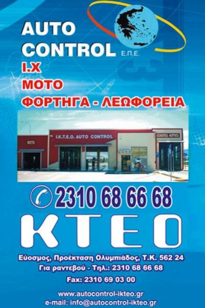 AUTO CONTROL Ε.Π.Ε