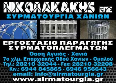 ΣΥΡΜΑΤΟΥΡΓΙΑ ΧΑΝΙΩΝ – Κ. ΝΙΚΟΛΑΚΑΚΗΣ ΕΠΕ