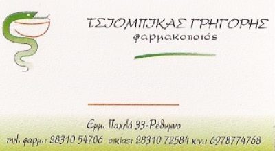 ΣΥΣΤΕΓΑΣΜΕΝΑ ΦΑΡΜΑΚΕΙΑ ΤΣΙΟΜΠΙΚΑΣ ΓΡ- ΔΑΜΒΑΚΕΡΑΚΗΣ ΜΙΧ. ΟΕ