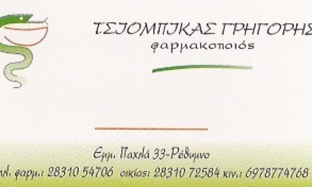 ΣΥΣΤΕΓΑΣΜΕΝΑ ΦΑΡΜΑΚΕΙΑ ΤΣΙΟΜΠΙΚΑΣ ΓΡ- ΔΑΜΒΑΚΕΡΑΚΗΣ ΜΙΧ. ΟΕ